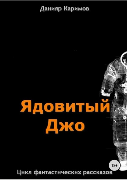 Цикл «Ядовитый Джо» - Данияр Каримов