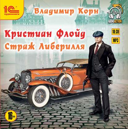 Кристиан Флойд. Страж Либерилля - Владимир Корн