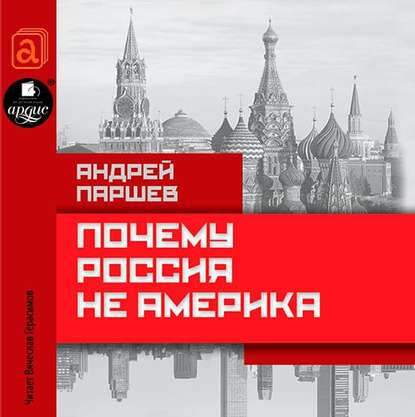 Почему Россия не Америка - Андрей Паршев