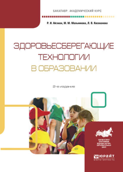 Здоровьесберегающие технологии в образовании 2-е изд., испр. и доп. Учебное пособие для академического бакалавриата — Р. И. Айзман