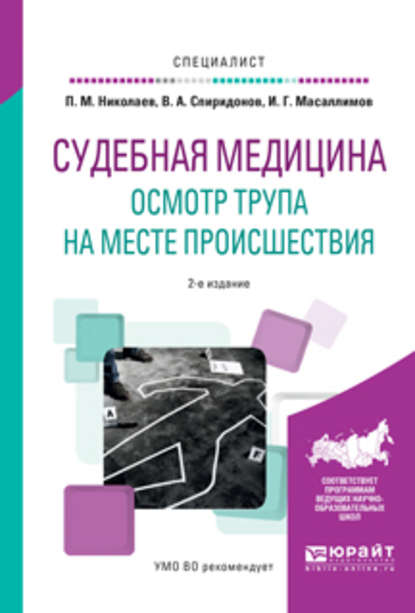 Судебная медицина. Осмотр трупа на месте происшествия 2-е изд., испр. и доп. Учебное пособие для вузов - Ильяс Габдулхакович Масаллимов