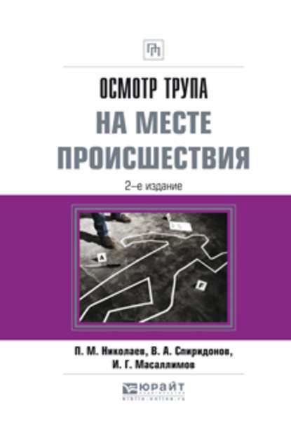 Осмотр трупа на месте происшествия 2-е изд., испр. и доп. Практическое пособие - Ильяс Габдулхакович Масаллимов