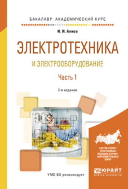 Электротехника и электрооборудование в 3 ч. Часть 1 2-е изд., испр. и доп. Учебное пособие для академического бакалавриата — Исмаил Ибрагимович Алиев