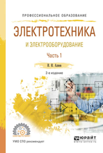 Электротехника и электрооборудование в 3 ч. Часть 1 2-е изд., испр. и доп. Учебное пособие для СПО — Исмаил Ибрагимович Алиев