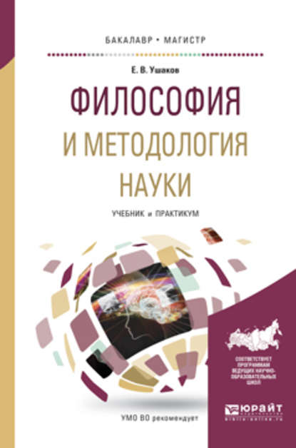 Философия и методология науки. Учебник и практикум для бакалавриата и магистратуры — Евгений Владимирович Ушаков