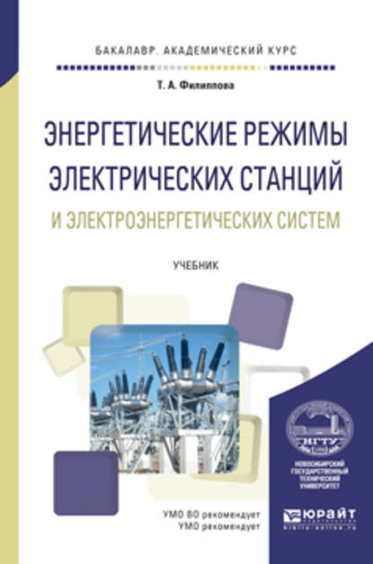 Энергетические режимы электрических станций и электроэнергетических систем. Учебник для академического бакалавриата — Тамара Арсентьевна Филиппова