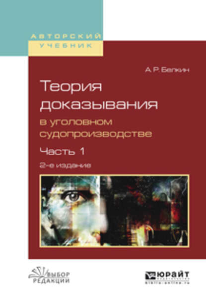 Теория доказывания в уголовном судопроизводстве в 2 ч. Часть 1 2-е изд., испр. и доп. Учебное пособие для вузов - Анатолий Рафаилович Белкин