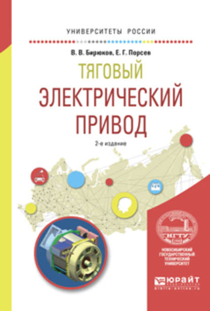 Тяговый электрический привод 2-е изд., испр. и доп. Учебное пособие для вузов — В. В. Бирюков