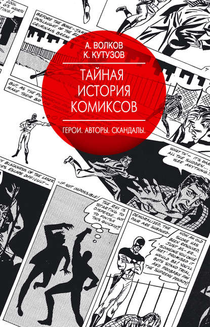 Тайная история комиксов. Герои. Авторы. Скандалы - Алексей Волков