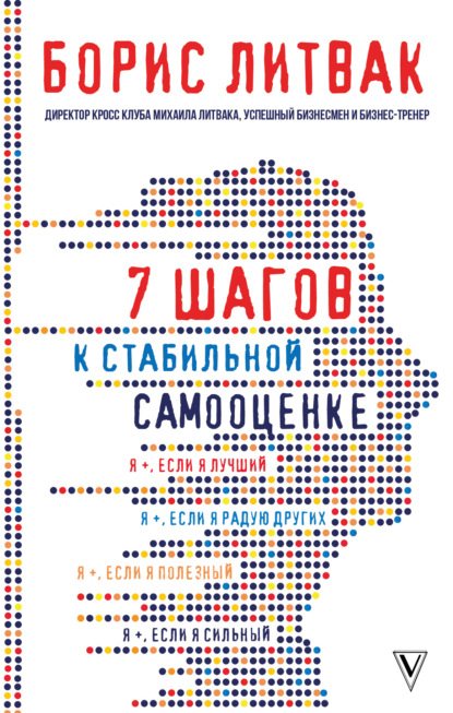 7 шагов к стабильной самооценке - Борис Михайлович Литвак