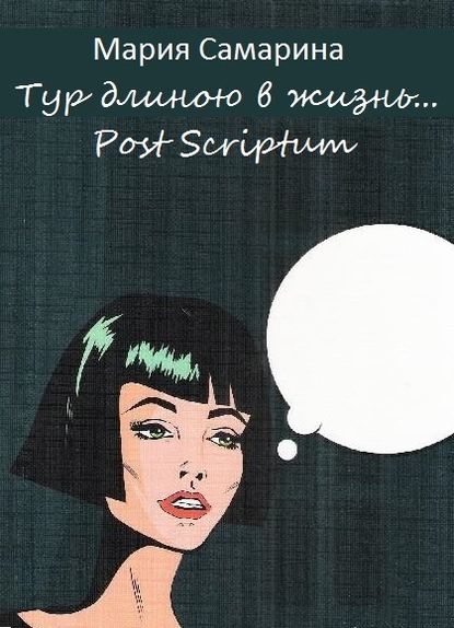 Тур длиною в жизнь. Post scriptum - Мария Самарина