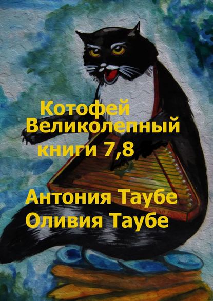 Котофей Великолепный. Книги 7, 8 - Антония Таубе