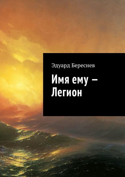 Имя ему – Легион — Эдуард Береснев