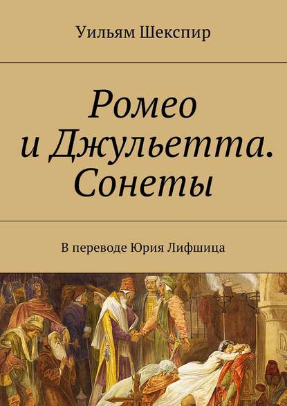 Ромео и Джульетта. Сонеты. В переводе Юрия Лифшица - Уильям Шекспир