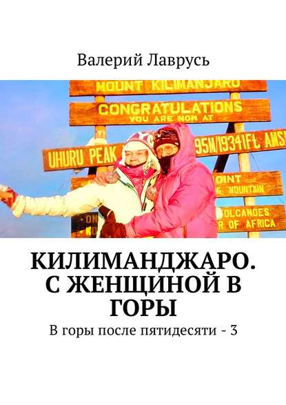 Килиманджаро. С женщиной в горы. В горы после пятидесяти – 3 - Валерий Лаврусь