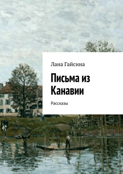 Письма из Канавии. Рассказы — Лана Гайсина