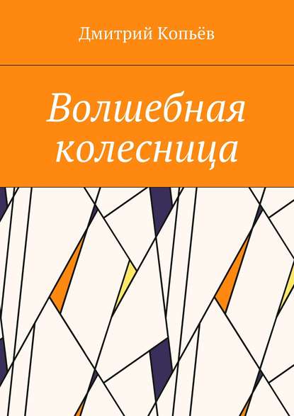 Волшебная колесница - Дмитрий Копьёв