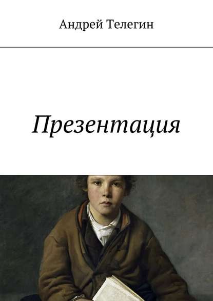 Презентация — Андрей Константинович Телегин