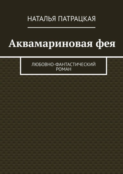 Аквамариновая фея. Любовно-фантастический роман — Наталья Патрацкая