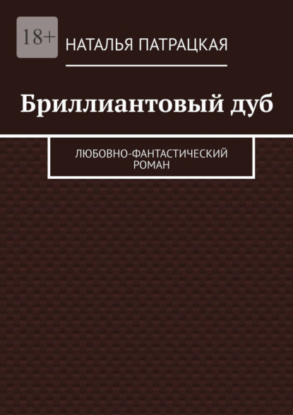 Бриллиантовый дуб. Любовно-фантастический роман — Наталья Патрацкая