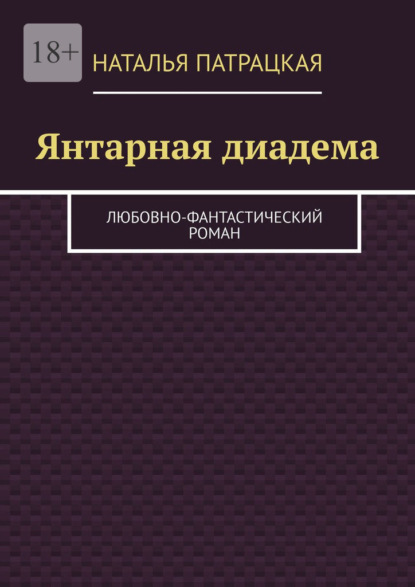 Янтарная диадема. Любовно-фантастический роман — Наталья Патрацкая