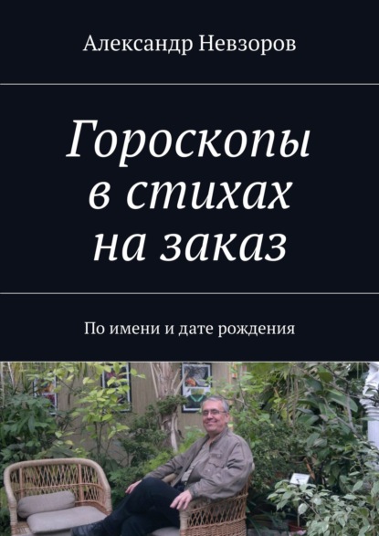 Гороскопы в стихах на заказ. По имени и дате рождения — Александр Невзоров