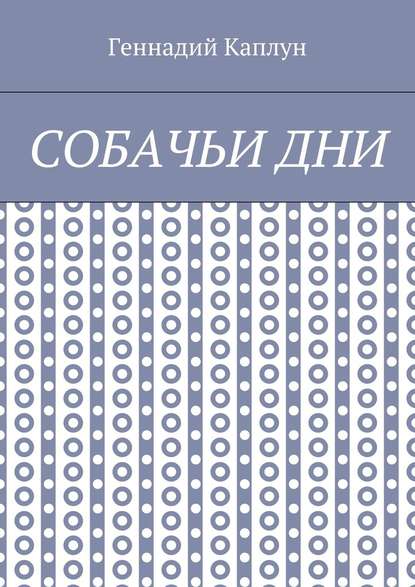 Собачьи дни - Геннадий Каплун