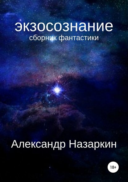 Экзосознание. Сборник рассказов — Александр Сергеевич Назаркин