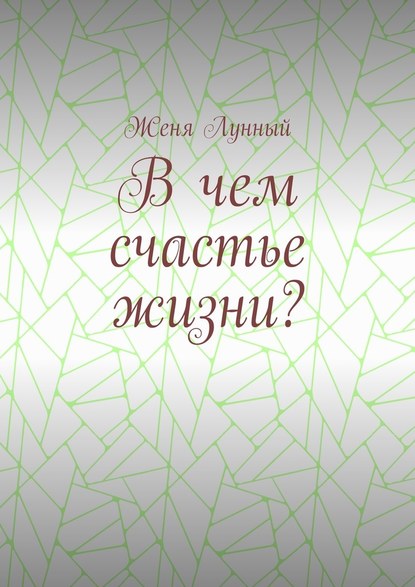 В чем счастье жизни? - Женя Лунный