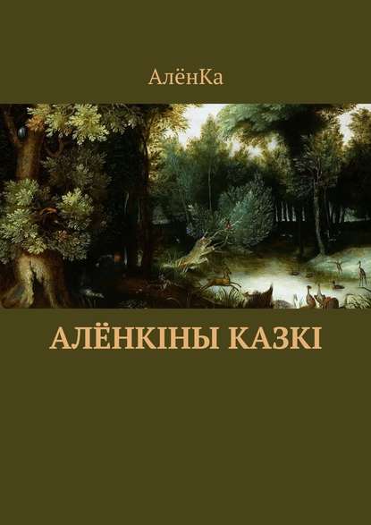 Алёнкіны казкі — АлёнКа