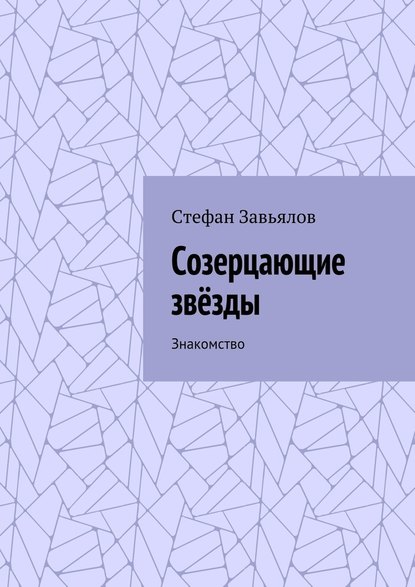 Созерцающие звёзды. Знакомство - Стефан Завьялов