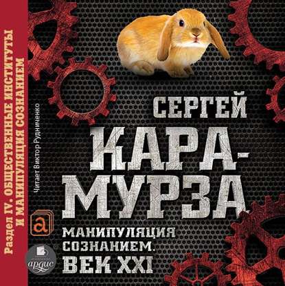 Манипуляция сознанием. Век XXI. Раздел IV. Общественные институты и манипуляция сознанием — Сергей Кара-Мурза