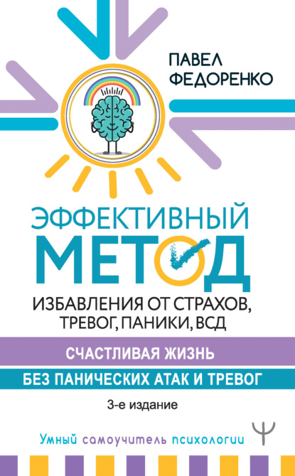 Эффективный метод избавления от страхов, тревог, паники, ВСД. Счастливая жизнь без панических атак и тревог - Павел Федоренко