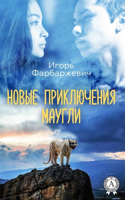 Новые приключения Маугли - Игорь Фарбаржевич