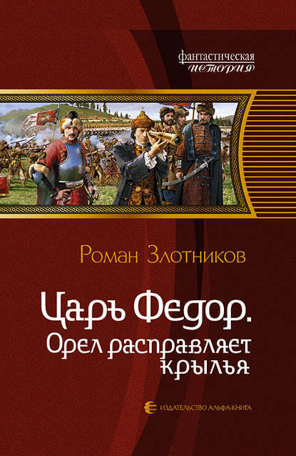 Орел расправляет крылья - Роман Злотников