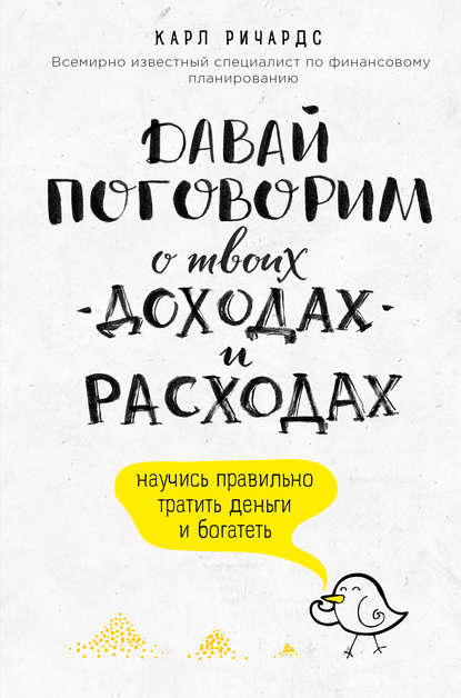 Давай поговорим о твоих доходах и расходах - Карл Ричардс