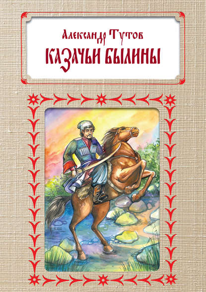 Казачьи былины — Александр Тутов