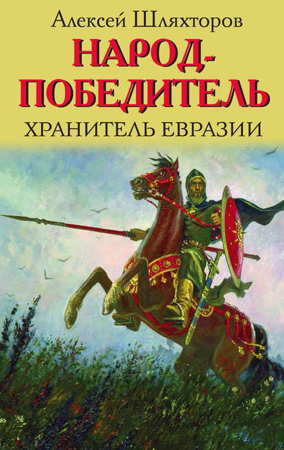 Народ-победитель. Хранитель Евразии - Алексей Шляхторов