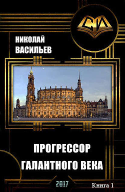 Прогрессор галантного века — Николай Федорович Васильев