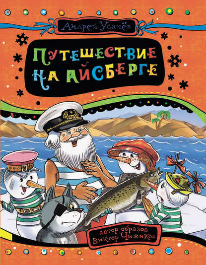 Путешествие на айсберге - Андрей Усачев