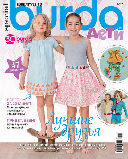 Burda Special №03/2017 — ИД «Бурда»