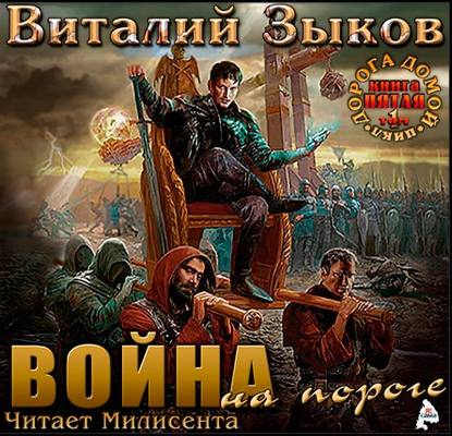 Власть силы. Том 1. Война на пороге - Виталий Зыков