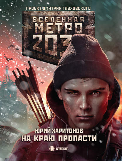 Метро 2033: На краю пропасти — Юрий Харитонов