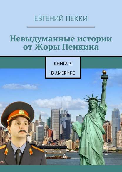 Невыдуманные истории от Жоры Пенкина. Книга 3. В Америке — Евгений Пекки