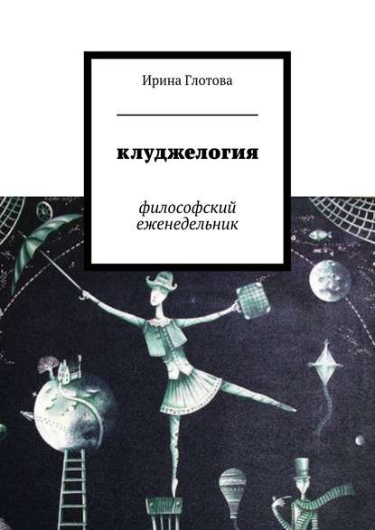 Клуджелогия. Философский еженедельник — Ирина Александровна Глотова