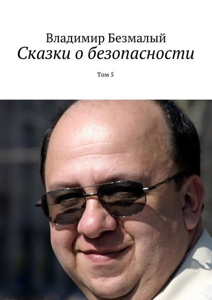 Сказки о безопасности. Том 5 - Владимир Федорович Безмалый