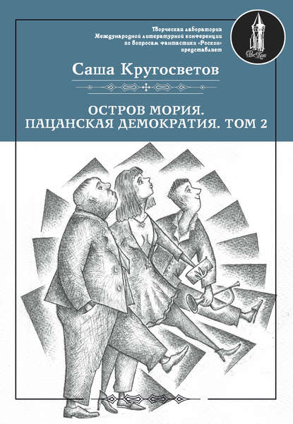 Остров Мория. Пацанская демократия. Том 2 — Саша Кругосветов