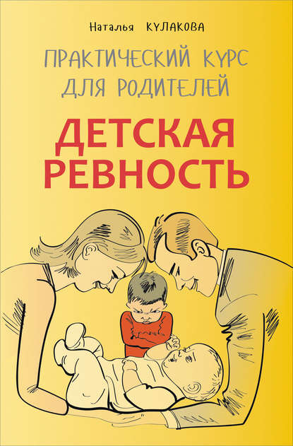 Детская ревность. Для тех, кто ждет еще одного ребенка. Практический курс для родителей — Наталья Кулакова