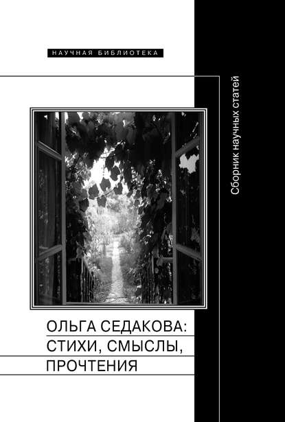 Ольга Седакова: стихи, смыслы, прочтения. Сборник научных статей — Сборник статей