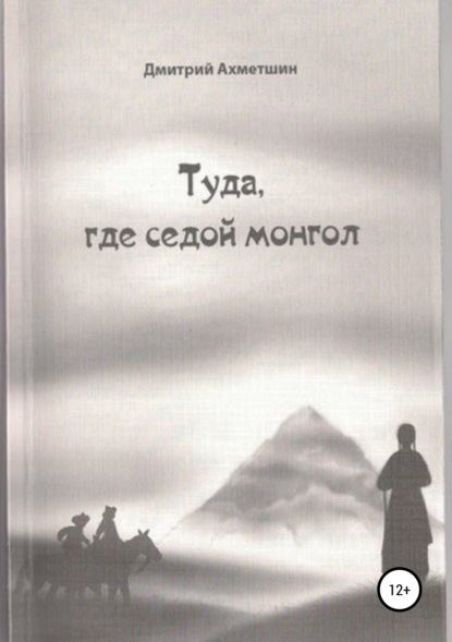 Туда, где седой монгол. — Дмитрий Ахметшин